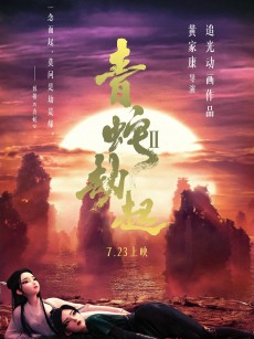 白蛇2：青蛇劫起 (2021)