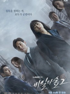 秘密森林2 비밀의숲2 (2020)