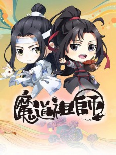 魔道祖师Q (2020)