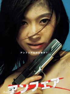 非关正义 アンフェア (2006)