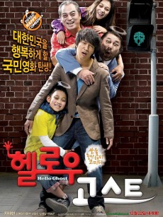 开心家族 헬로우 고스트 (2010)