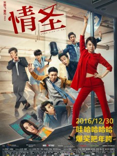 情圣 (2016)