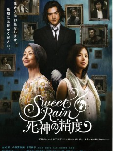 死神的精度 Sweet Rain 死神の精度 (2008)