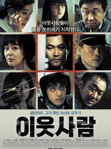 邻居 이웃사람 (2012)