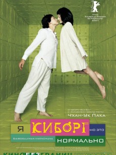 机器人之恋 싸이보그지만괜찮아 (2006)