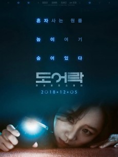 门锁 도어락 (2018)