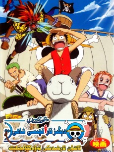 海贼王剧场版3：珍兽岛的乔巴王国 ONE PIECE 珍獣島のチョッパー王国 (2002)