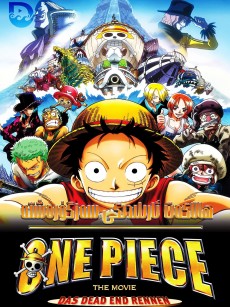 海贼王剧场版4：死亡尽头的冒险 ONE PIECE THE MOVIE デッドエンドの冒険 (2003)