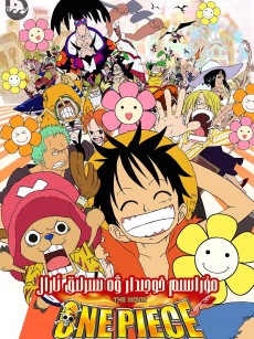 海贼王剧场版6：狂欢男爵和神秘岛 ONE PIECE THE MOVIE オマツリ男爵と秘密の島 (2005)