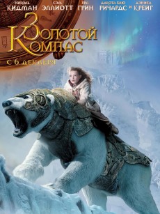 黄金罗盘 The Golden Compass (2007)