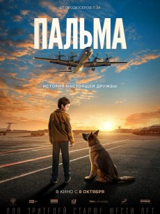 忠犬帕尔玛 Пальма (2021)