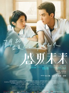 盛夏未来 (2021)