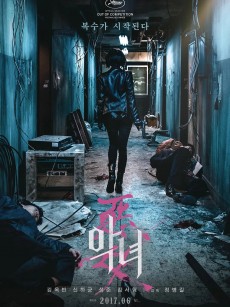 恶女 악녀 (2017)