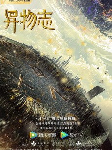 异物志 (2022)