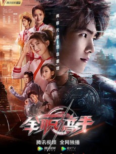 全职高手 (2019)