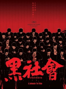 黑社会 黑社會 (2005)