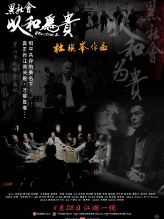 黑社会2：以和为贵 黑社會以和為貴 (2006)