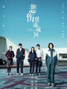 悲伤逆流成河 (2018)