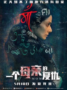 一个母亲的复仇 Mom (2017)