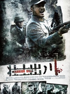 铁血征途 (2013)