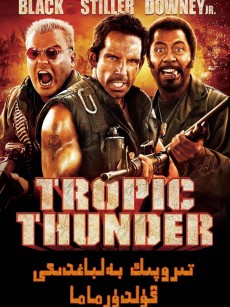 热带惊雷 Tropic Thunder (2008)