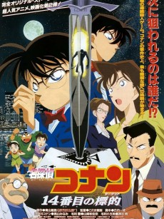 名侦探柯南：第十四个目标 名探偵コナン 14番目の標的 (1998)