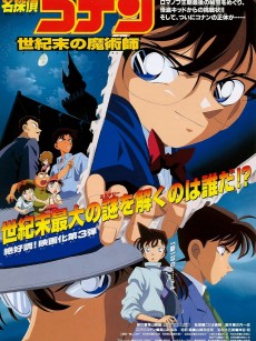 名侦探柯南：世纪末的魔术师 名探偵コナン 世紀末の魔術師 (1999)