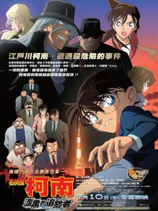 名侦探柯南：漆黑的追踪者 名探偵コナン 漆黒の追跡者 (2009)