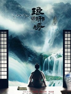 琅琊榜 (2015)