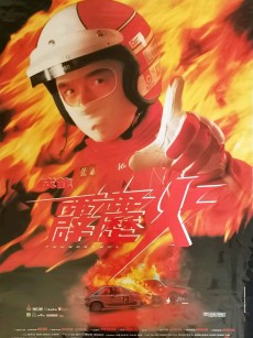 霹雳火 霹靂火 (1995)