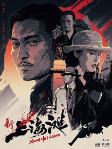 新上海滩 新上海灘 (1996)