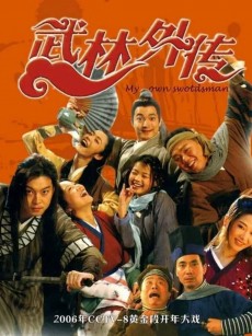 武林外传 (2006)