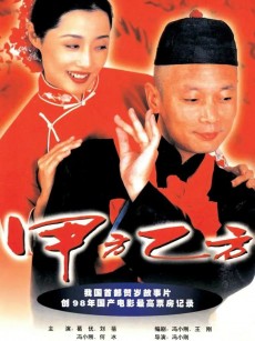 甲方乙方 (1997)