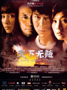 天下无贼 (2004)