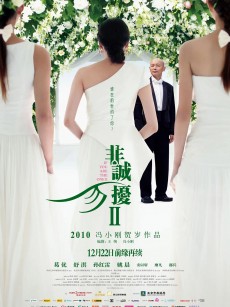 非诚勿扰2 (2010)