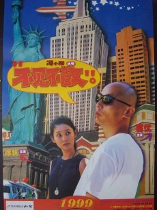 不见不散 (1998)