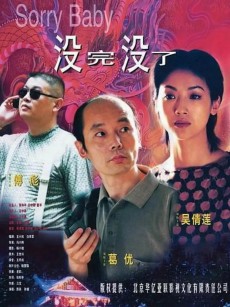 没完没了 (1999)