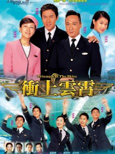 冲上云霄 衝上雲霄 (2003)