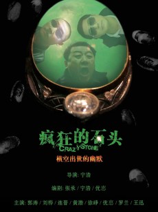 疯狂的石头 (2006)