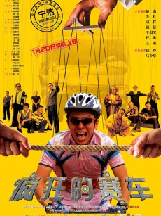 疯狂的赛车 (2009)