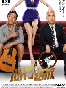 心花路放 (2014)