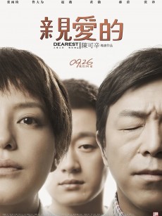 亲爱的 (2014)