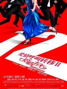 爱情呼叫转移Ⅱ：爱情左右 (2008)