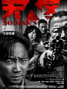 无人区 (2013)