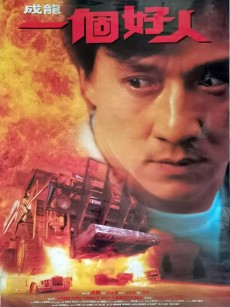 一个好人 一個好人 (1997)