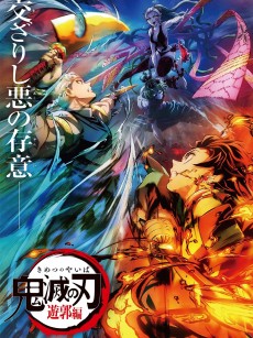 鬼灭之刃 游郭篇 鬼滅の刃 遊郭編 (2021)