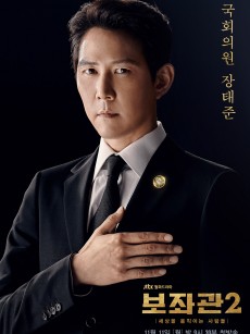 辅佐官2：改变世界的人们 보좌관 2 – 세상을 움직이는 사람들 (2019)