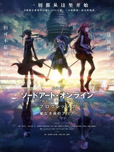 刀剑神域 进击篇：无星之夜的咏叹调 劇場版 ソードアート・オンライン プログレッシブ 星なき夜のアリア (2021)