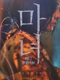 魔女2 마녀 Part2. The Other One (2022)