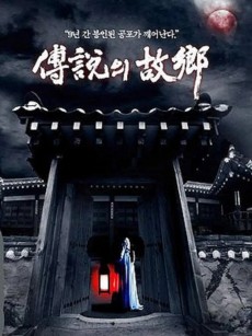 传说中的故乡 전설의 고향 (2008)